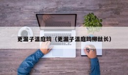 更漏子温庭筠（更漏子温庭筠柳丝长）