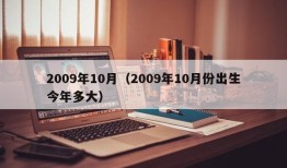 2009年10月（2009年10月份出生今年多大）