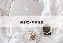 关于吃人奶的信息