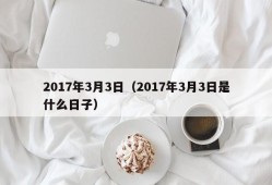 2017年3月3日（2017年3月3日是什么日子）