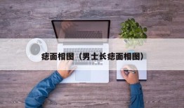 痣面相图（男士长痣面相图）