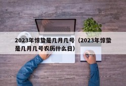 2023年惊蛰是几月几号（2023年惊蛰是几月几号农历什么日）