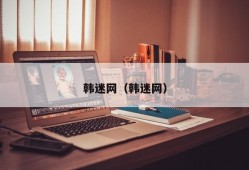 韩迷网（韩迷网）