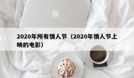 2020年所有情人节（2020年情人节上映的电影）