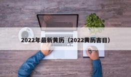 2022年最新黄历（2022黄历吉日）