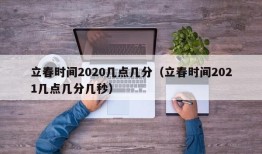 立春时间2020几点几分（立春时间2021几点几分几秒）