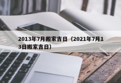 2013年7月搬家吉日（2021年7月13日搬家吉日）