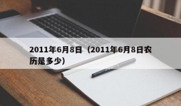 2011年6月8日（2011年6月8日农历是多少）