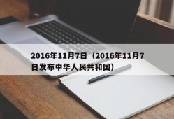 2016年11月7日（2016年11月7日发布中华人民共和国）